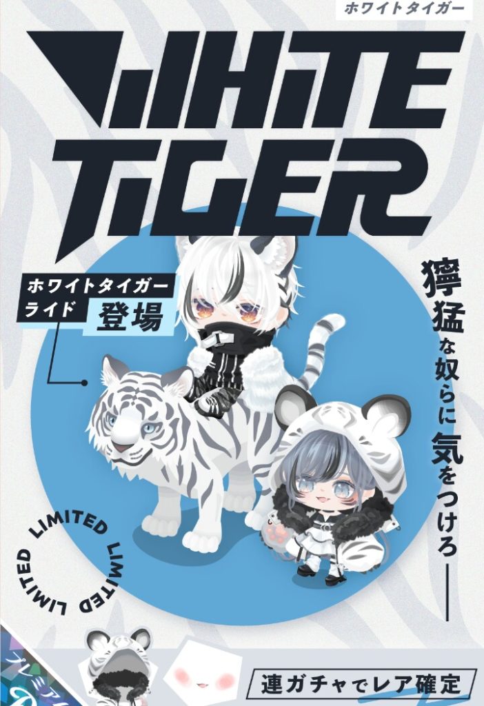 【有料ガチャ】寅年なのは解ったんだけどユーザーの需要はシステムの方が大事なんじゃね？ｗ　ホワイトタイガーガチャともう一捻り欲しかった件ｗ【ライドアバター】