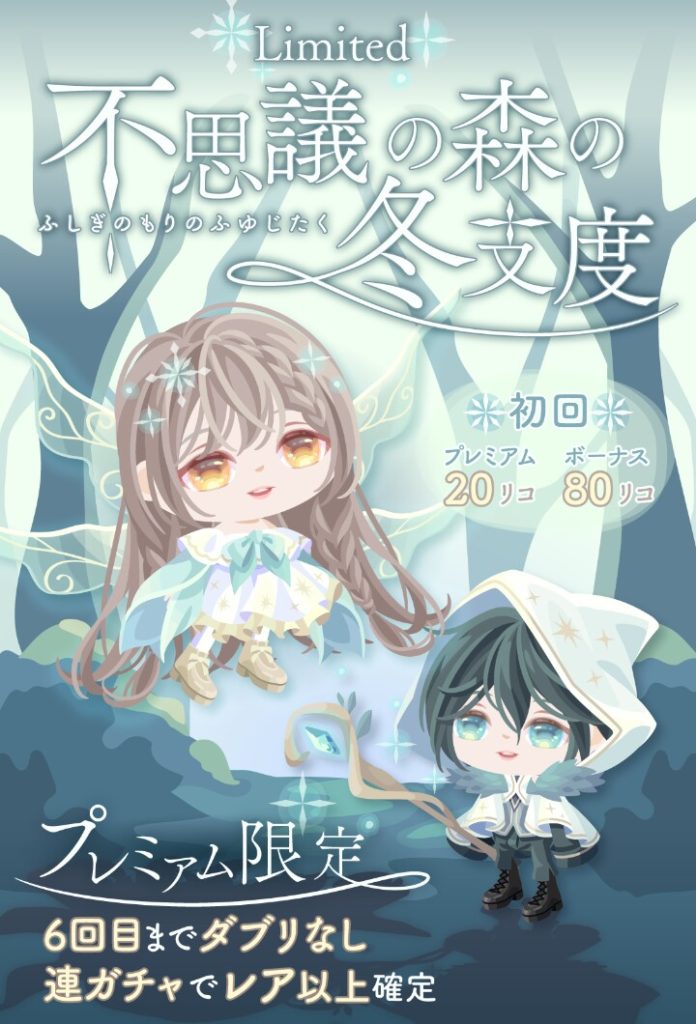 【有料無料選択ガチャ】運営は本当にこのシステムで無料リコで回したいと思って製作してる？　不思議の森の冬支度ガチャの魅力ってどこ？ｗ【無料はレア確定無し】
