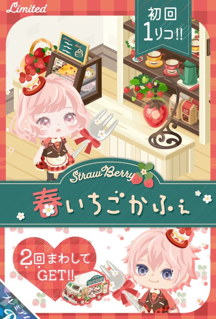 【有料ガチャ】もはや無料クオリティであっても金を搾るのか…ｗ　春いちごかふぇガチャと低クオリティなのにｗｗｗ【もようがえアイテムメイン】