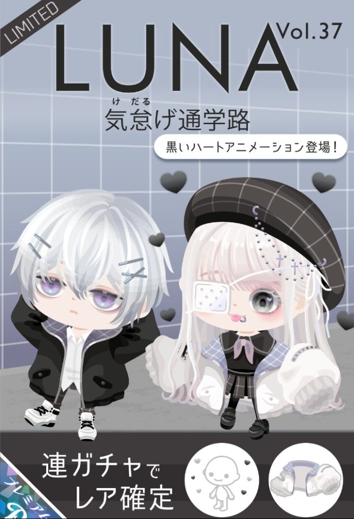 【有料ガチャ】そろそろLUNAであっても無料リコで回させてくれてもいんでない？ｗ　ＬＵＮＡガチャ 気怠げ通学路と学生ネタ【ピグパブランド】