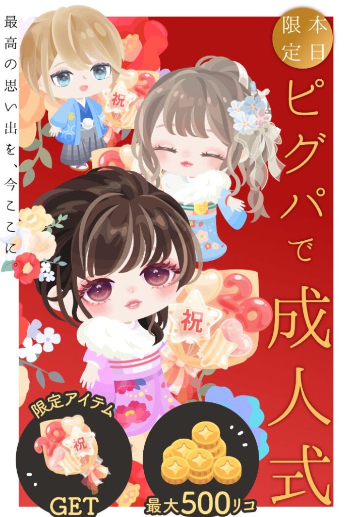 【イベクエ】成人式まで結局イベクエでもリコ使わないとクリアできないとかｗ　ピグパで成人式クエストと開運ショップ2022年版【ショップ】
