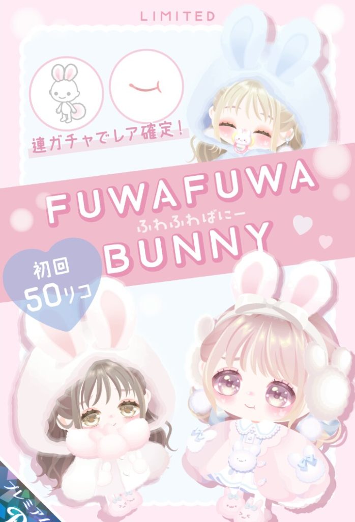 【有料ガチャ】目が出ない仕様でも良いから無料リコ版も追加して欲しくね？　ふわふわばにーとこれからの無課金ユーザーの願い【うさぎネタ】
