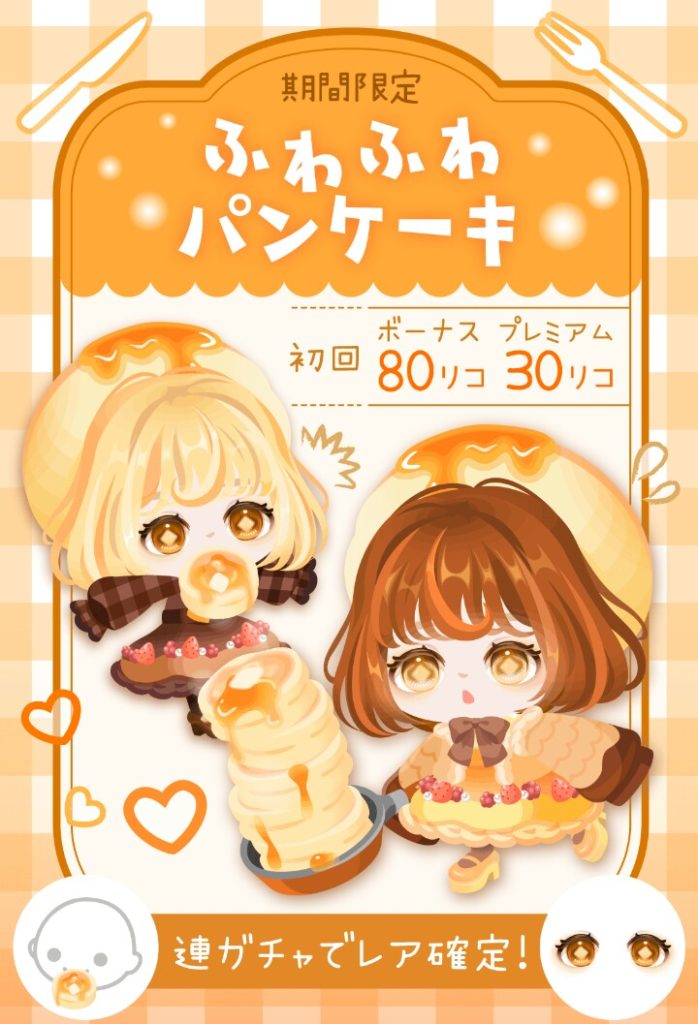 【有料無料選択ガチャ】目さえそれなりに力を入れたら良いってわけじゃないｗ　ふわふわパンケーキガチャと回したいと思える価値があるのか？【コレジャナイ感】