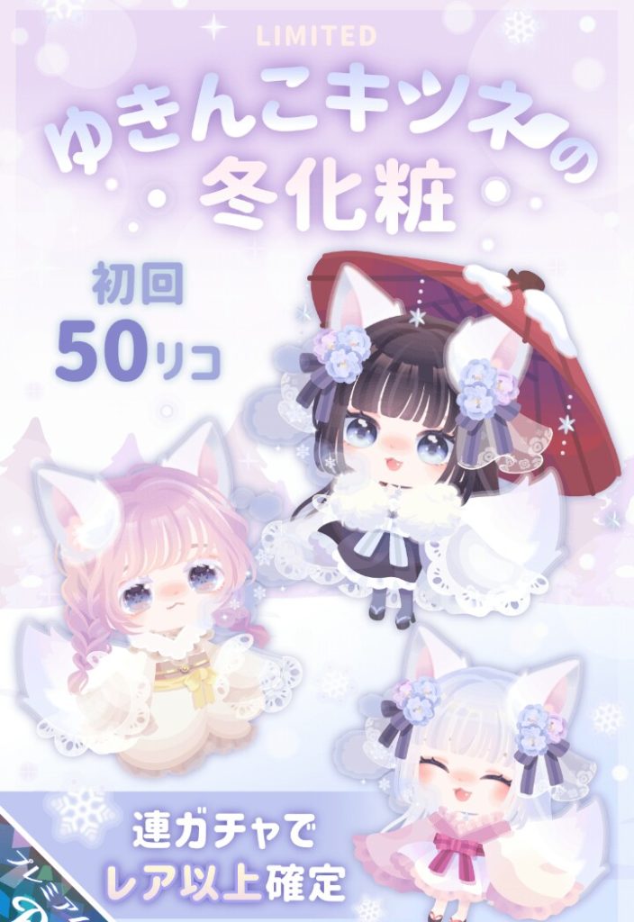 【有料ガチャ】システムで売りに来ている時ってクオリティ低い事多いよね？ｗ　ゆきんこキツネの冬化粧ガチャ【連ガチャで初回レア以上確定】