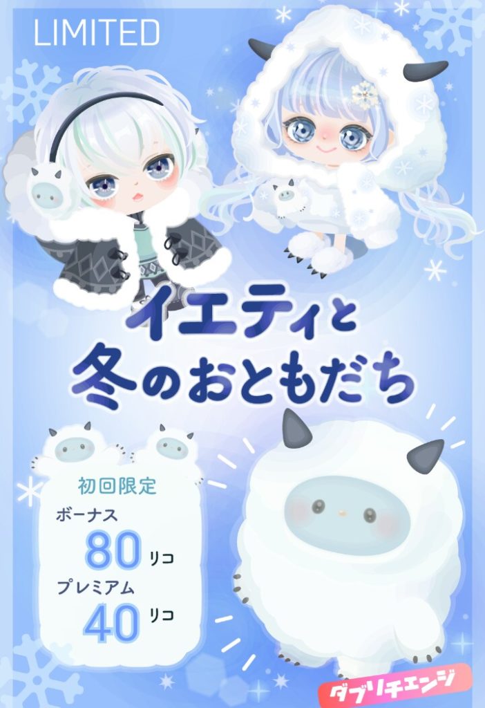 【有料無料選択ガチャ】有料クオリティでもないのにこの搾取感無課金消えろと言わんばかりな設定にしか見えんのだが…　イエティと冬のおともだちガチャと差別感【ダブリチェンジ】