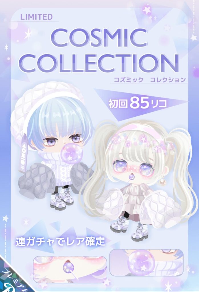 【有料ガチャ】おまけに目があるけど貰うまでの金額見たら( ゚д゚)アーってなったw コズミックコレクションガチャと( ゚д゚)アーw【くわえ口】