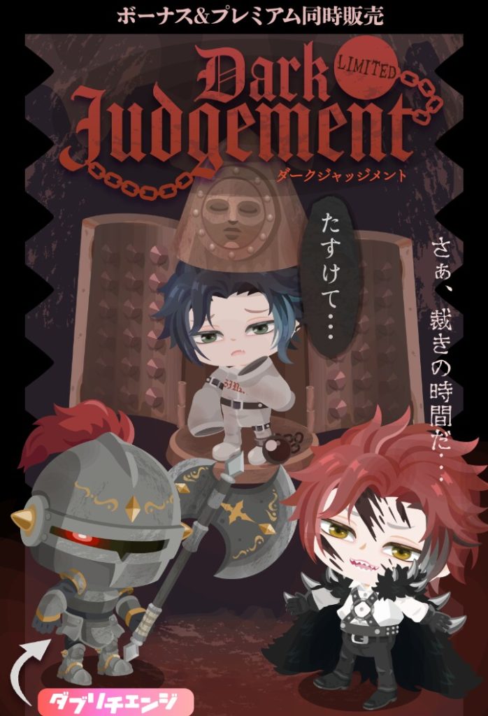 【有料無料選択ガチャ】それ出すんなら閉まるアクション有った方がいいんじゃね？ｗ　ダークジャッジメントガチャとあと一歩足りない感ｗ【ダブリチェンジ】