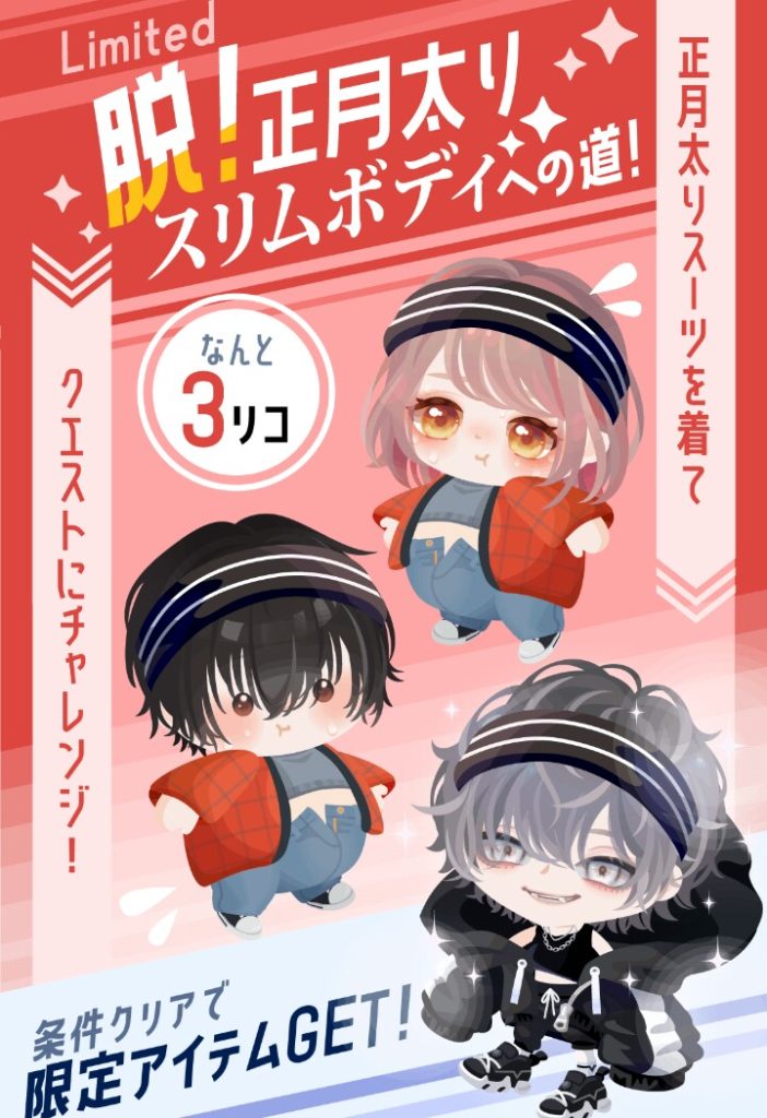 【有料ショップ】たかが3リコ、されど3リコ…wこういうのやるんだったらせめて無料リコだろ…(#^ω^)ビキビキ 脱!正月太りスリムボディへの道!ショップとクエスト【イベクエ連動】