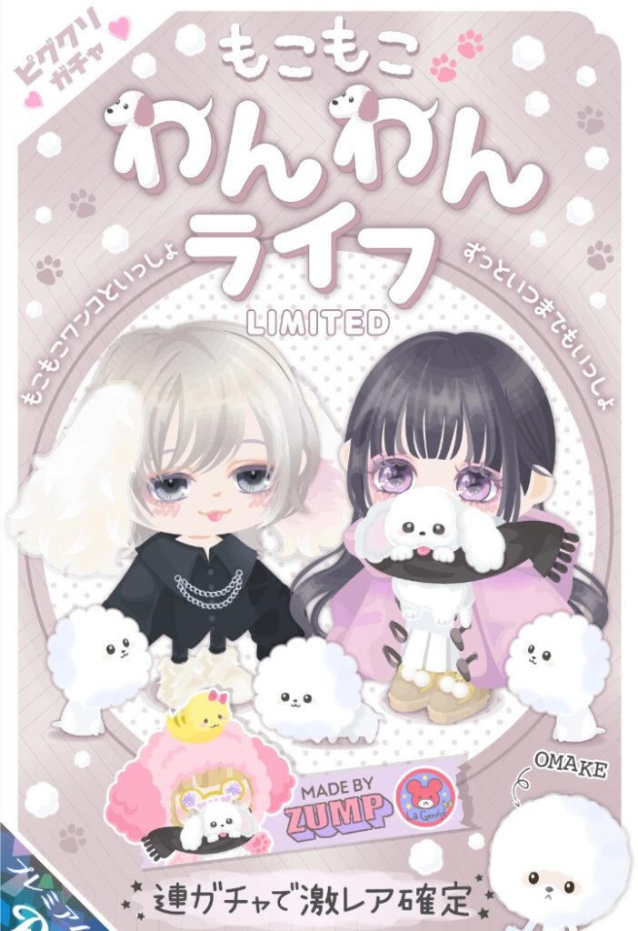 【ピグクリガチャ】これって…プードルだけど敢えて書いていないって事は被りネタ防止のつもりなんだろうか？ｗ　もこもこわんわんライフガチャと現在炎上中について【ZUMP】