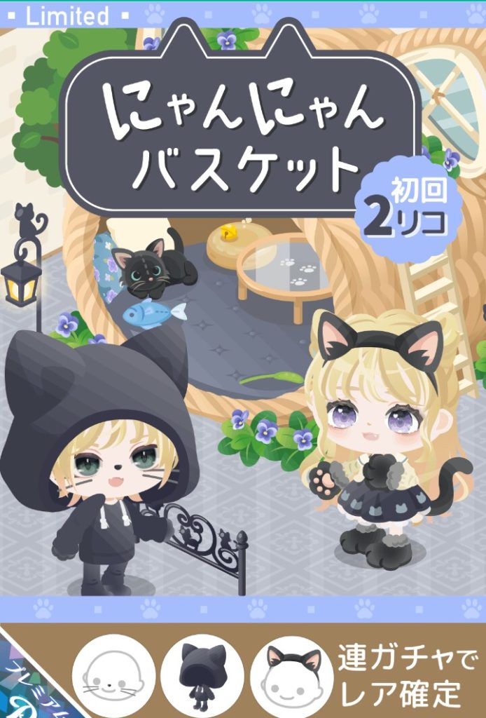 【有料ガチャ】こんくらいの遊び心出すんだったら無料リコでサービスしてくれてもいいんじゃね？　にゃんにゃんバスケットガチャとピグパのサービスについて【激レア無し】