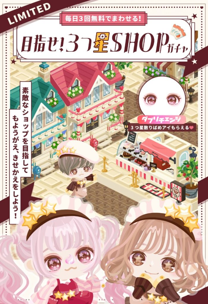 【ガチャチケガチャ】名前がショップなのにガチャｗそしてこれｗｗｗ　目指せ!3つ星SHOPガチャとクエスト詳細【ダブリチェンジ】