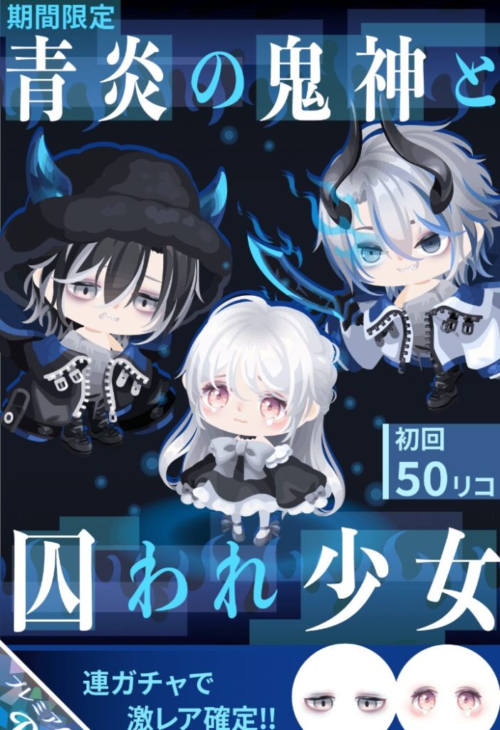 【有料ガチャ】やっとBOXX以外で小マシな男の向けのアバター出た気がするわｗ　青炎の鬼神と囚われ少女ガチャ【連ガチャで激レア確定】