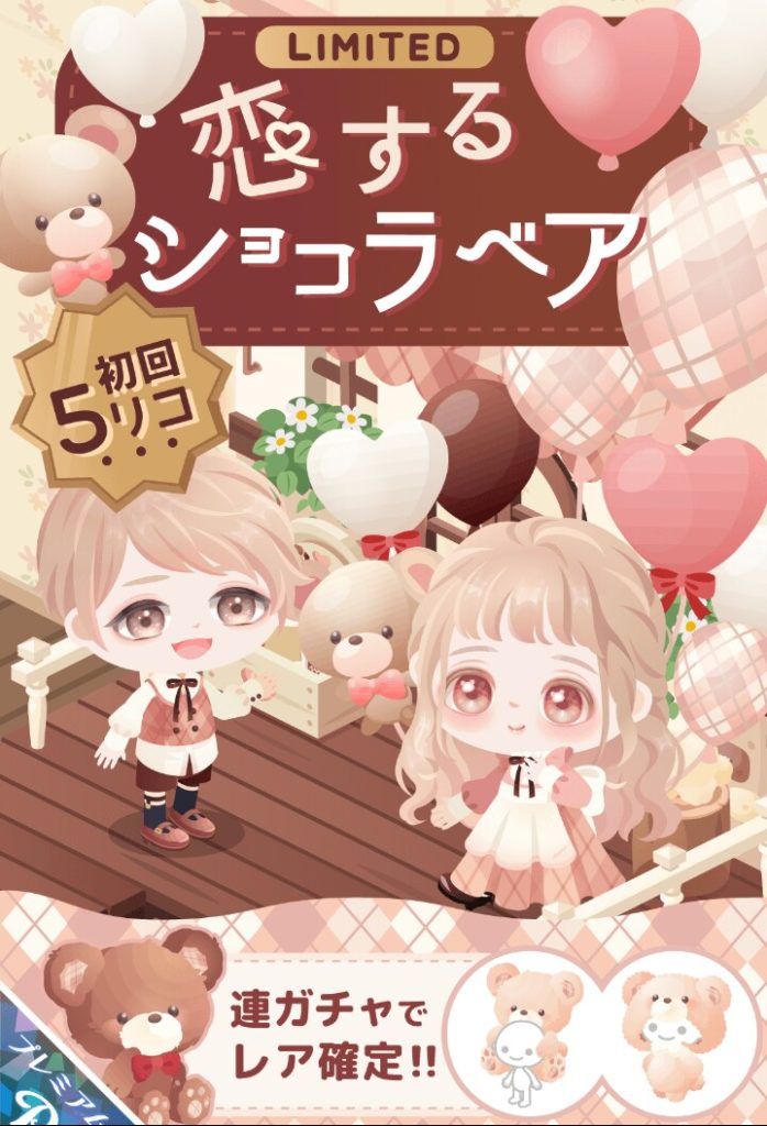 【有料ガチャ】せめてそっから移動してきているんなら無料リコでいんじゃね？ｗ　恋するショコラベアガチャと流用の価値【ピグライフ】