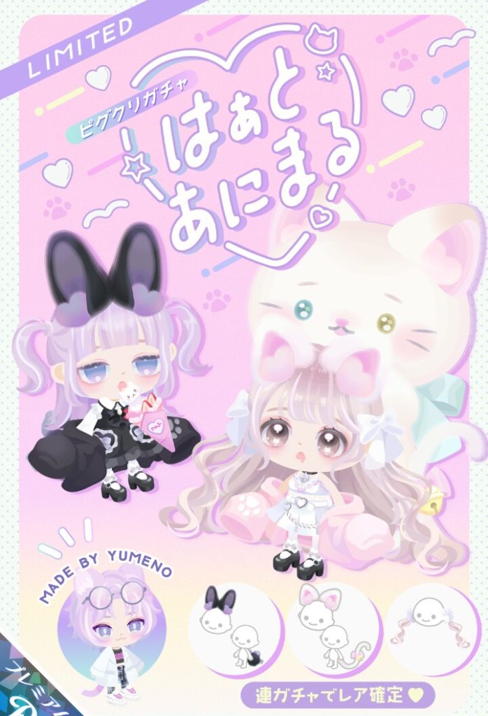 【ピグクリガチャ】にゃんにゃんの日も兼ねているのかまたもやネコネタｗ　はぁと♡あにまるガチャとピグクリなら許される感とは？ｗ【ゆめの】