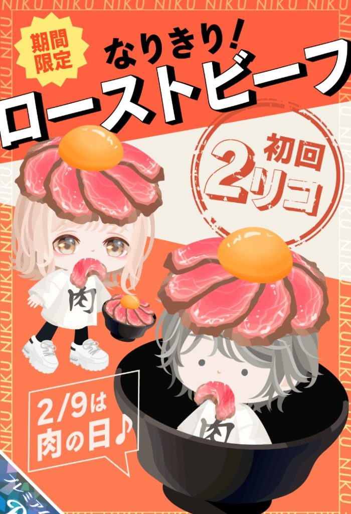 【有料ガチャ】どんだけイベント行事をネタにしようが有料なんだったら何も変わらないｗｗ　なりきり！ローストビーフガチャの何の変哲もない件ｗ【遊び心も金を搾る】