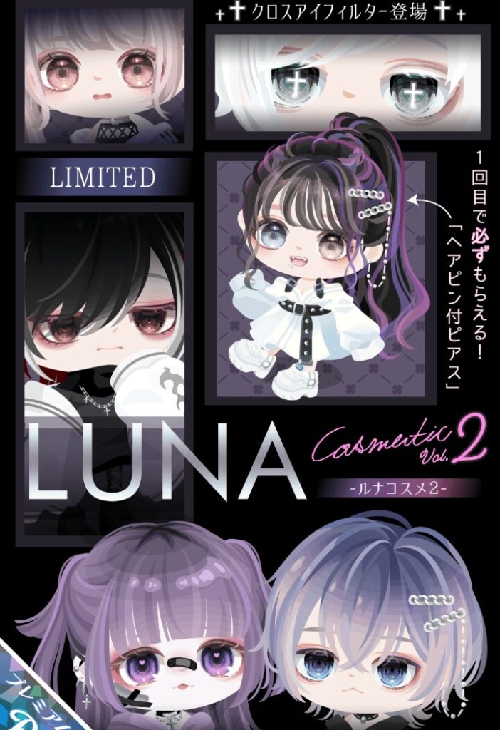 【有料ガチャ】確率的に目が貰える保証は4,000円から？ｗ　LUNAコスメol.2ガチャと費用の高さについて【ピグパブランド】