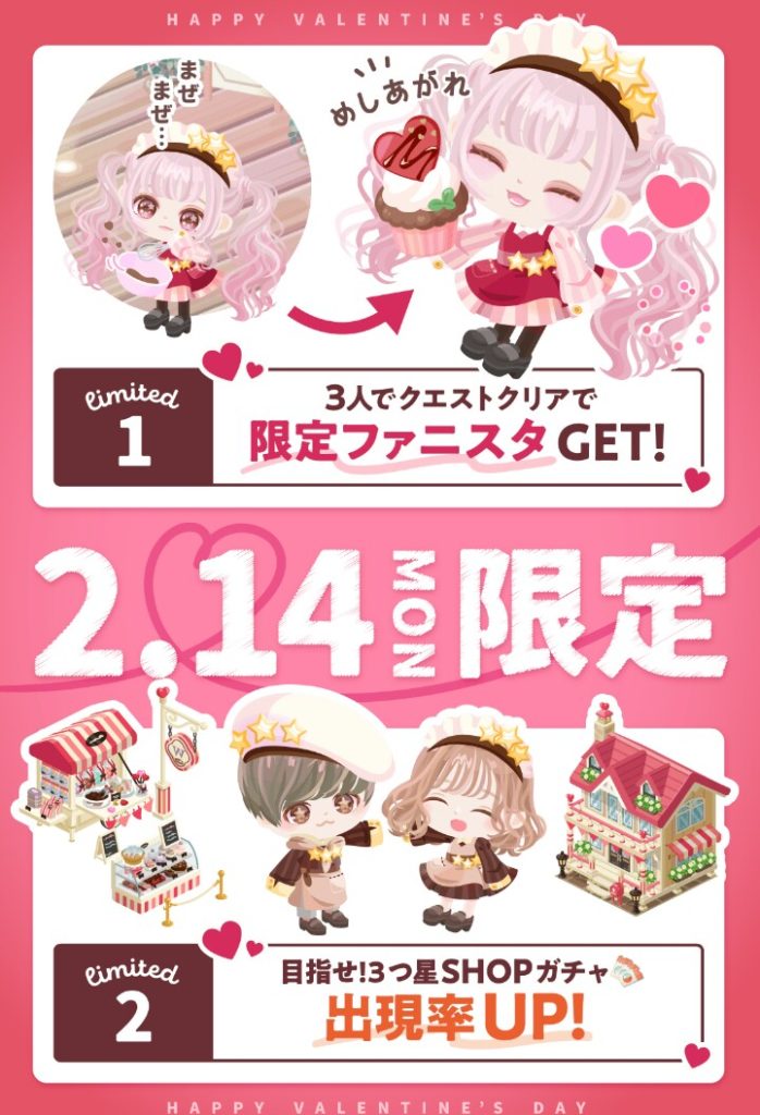 【イベクエ】貰えるのは嬉しんだが…当日だけじゃなく前日からももっと全ユーザー向きにして欲しかったよねｗ　2.14MON限定クエスト【ファニスタ】