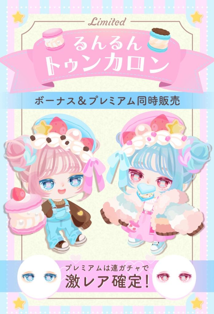 【有料無料選択ガチャ】百歩譲って費用は解るとしても許せないのはクオリティだよねｗ　るんるんトゥンカロンガチャ【連ガチャシステムへの疑問】