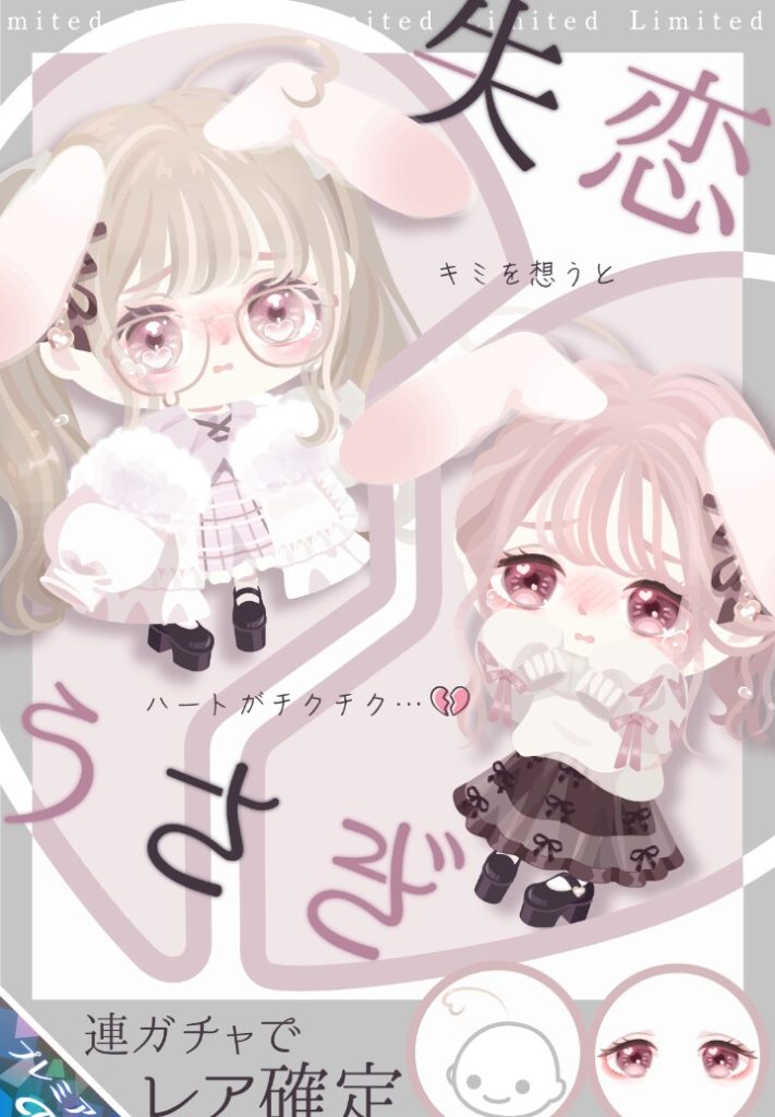 【有料ガチャ】クオリティは良いけど困ったらいぬねこウサギネタ使うのはちょっと…ねぇ？ｗ　失恋うさぎガチャと失恋関係を探そうｗ【涙フェイスペイント】