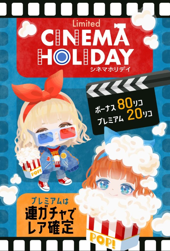 【有料無料選択ガチャ】意図的に有料内容の引き立て役かそれ以下の存在レベルの低クオリティにユーザーブチ切れ炎上ｗｗｗ　シネマホリデイガチャの低クオリティにもほどがある件ｗ【格差】