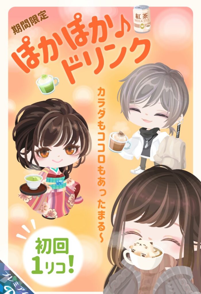 【有料ガチャ】全然ぽかぽか感感じないんだけどとりあえず売っとけ感？ｗ　ぽかぽか♪ドリンクガチャ【初回1リコ】