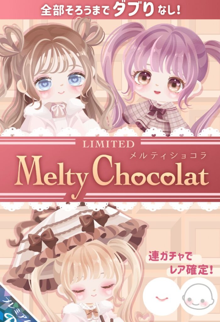 【有料ガチャ】全部揃うのに結局4~5,000円必要ってとこに悪意しか感じないよねｗ　メルティショコラガチャとインフレ？【全部揃うまでダブりなし】