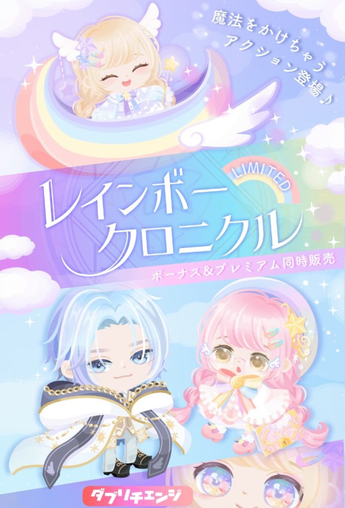 【有料無料選択ガチャ】ダブリチェンジやアクション内容は有りなんだけどやっぱり服アバターに…ｗｗｗ　レインボークロニクルガチャとイベクエ【3月目玉】