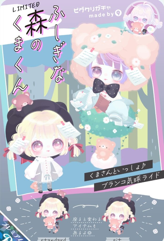 【ピグクリガチャ】ライドとクリエイターのネームバリューとしか思えないんだが…ｗ　ふしぎな森のくまくんガチャとダデェとの因果関係についてｗ【ライドアバター】