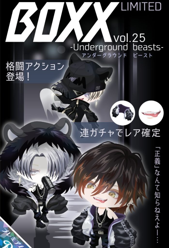【有料ガチャ】恒例化する売れ専カラーと口パーツにガッカリ感しか感じなくなったねｗ　BOXXガチャvol.25 アンダーグラウンドビースト【ピグパブランド】