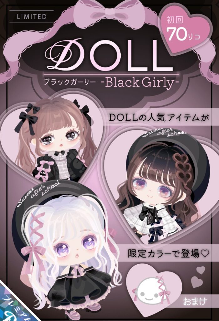 【有料ガチャ】やっぱり定番カラーで逃げてくるのねｗ　DOLLガチャ ブラックガーリーとまたもや黒系ｗｗｗ【ピグパブランド】