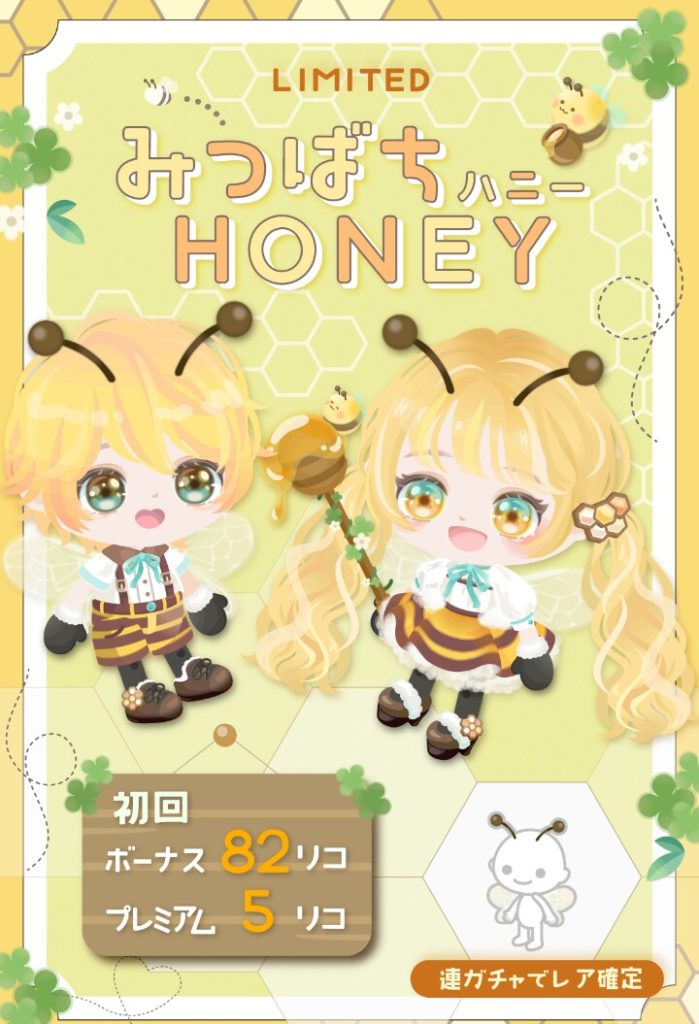 【有料無料選択ガチャ】ハチ=82リコはシャレとしては有りだけど逆の280リコはこじつけと搾取としか思えんわｗ　みつばちハニーガチャダブり数がパない気がする件ｗ【みつばちの日】