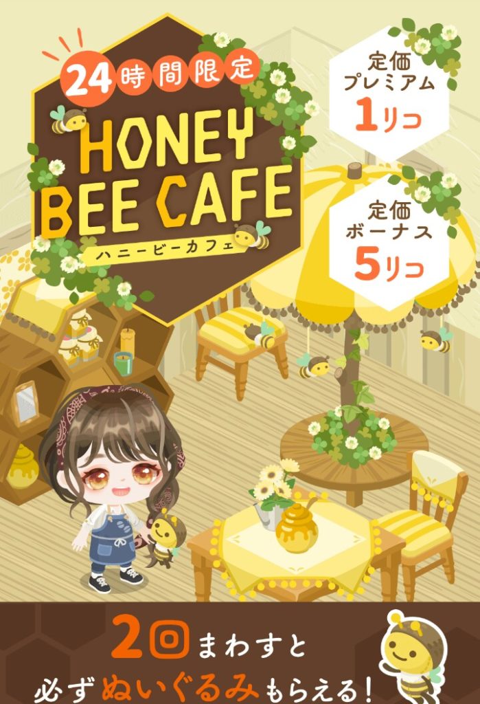 【有料無料選択ガチャ】このガチャだけ24時間限定なのはマジでイミフｗｗｗ　ハニービーカフェガチャともようがえについて【みつばちの日】