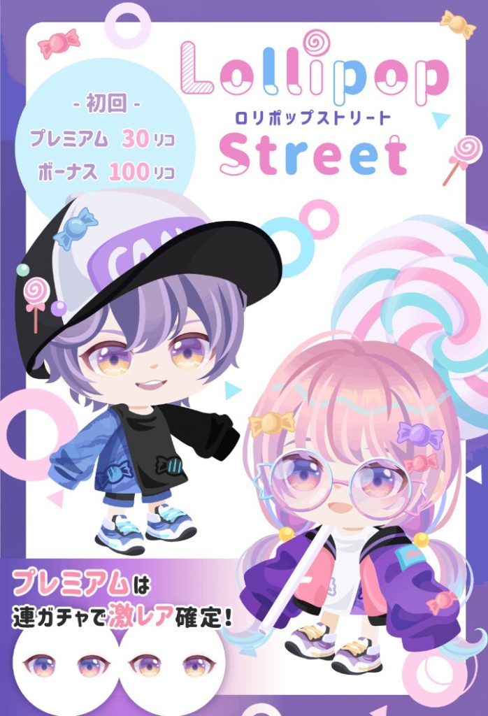 【有料無料選択ガチャ】くわえキャンディは有料の特権なのかタイトルのロリポップは無理やり感満載になったねｗ　ロリポップストリートガチャ【低クオリティ】