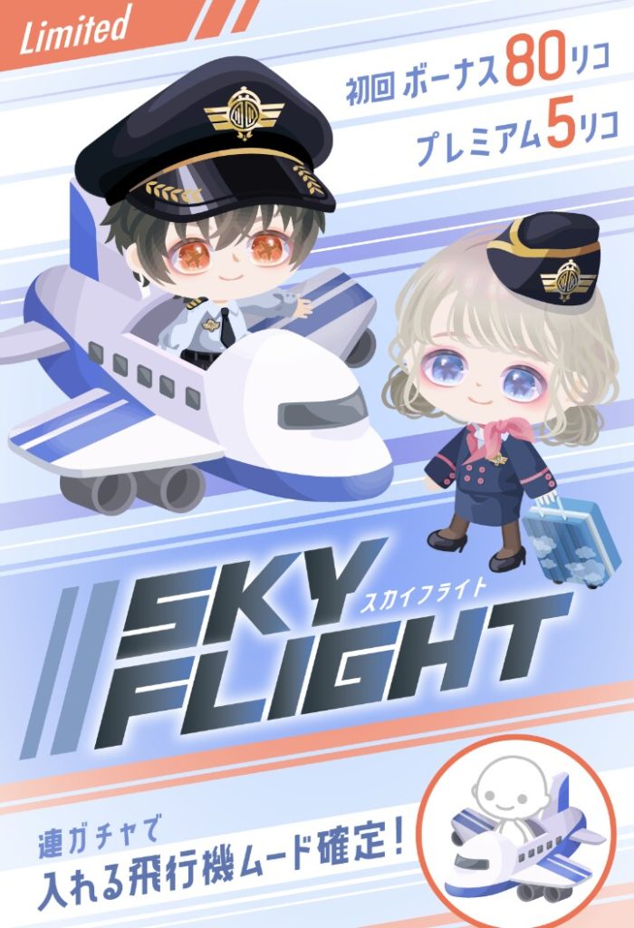 【有料無料選択ガチャ】無料はこうやってしょぼい物で満足しろと言われているようなもんよねｗ　スカイフライトガチャとしょぼさについて【なんちゃってライド】