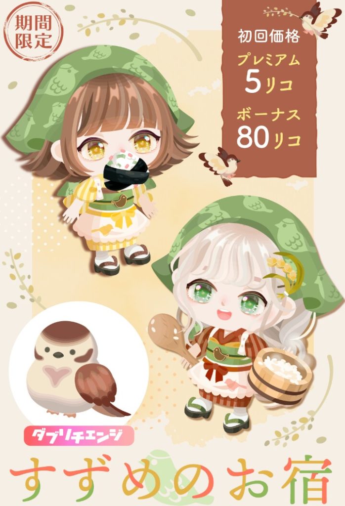 【有料無料選択ガチャ】最近はアレを目玉内容にしているけど服アバター手抜きするため? すずめのお宿ガチャ【ダブリチェンジ】