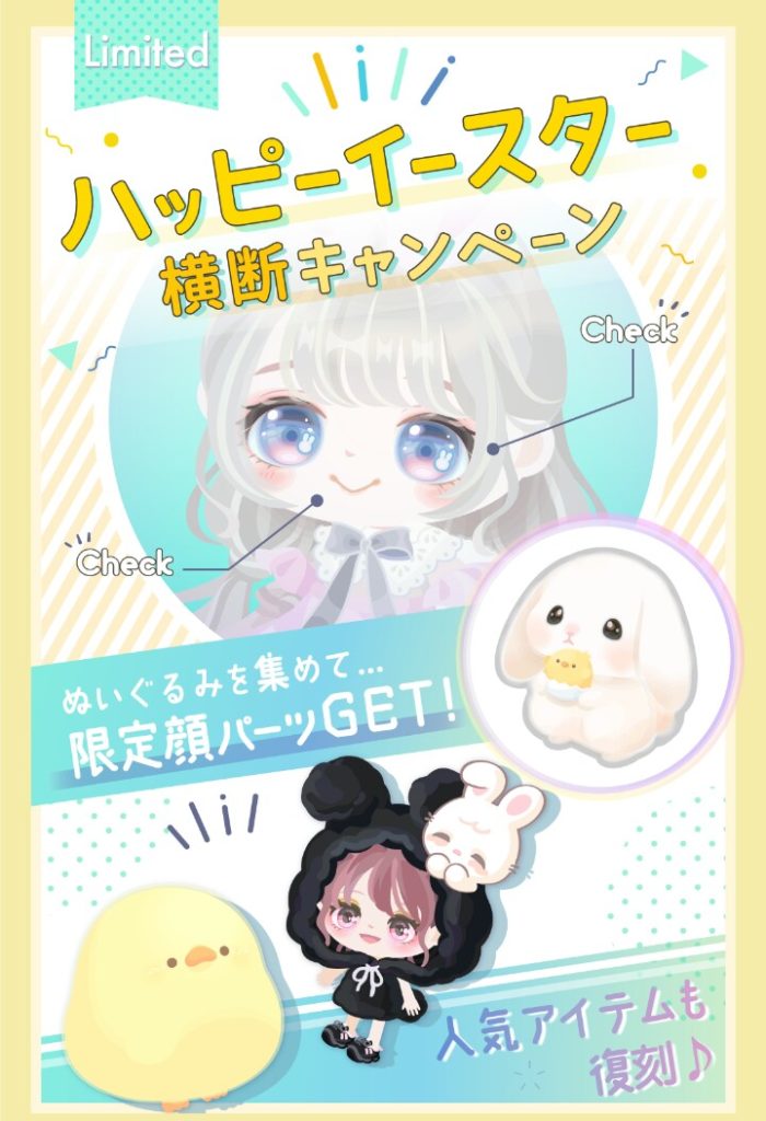 【キャンペーン】横断キャンペーンは課金できないユーザーにはほぼ無縁の内容となりました　ハッピーイースター横断キャンペーン【課金者御用達】