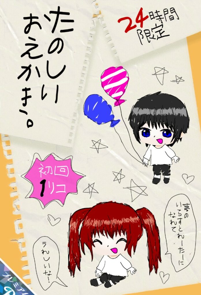 【有料ガチャ】いくらエイプリルフールだとしても有料でこれは酷いの度を超している気がするんだが…ｗ　たのしいおえかき。ガチャ【24時間限定】