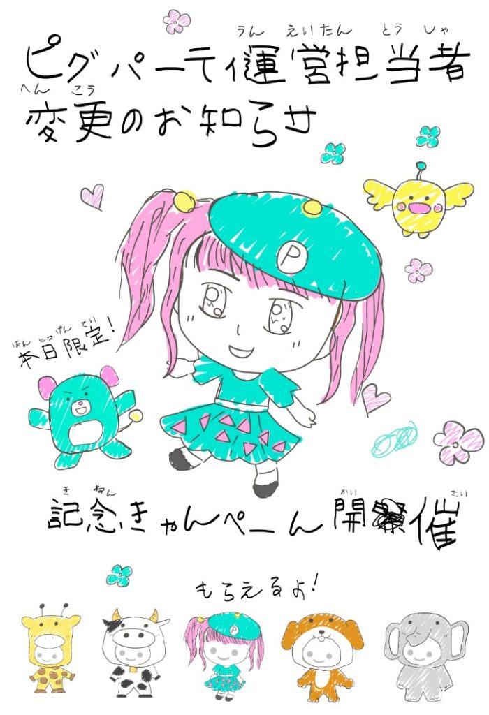【イベクエ】果たしてこれが本当なのかそれとも変わっていくのだろうか？　ピグパーティ運営担当者変更のお知らせきゃんぺーん開催イベントクエスト【エイプリルフール？】