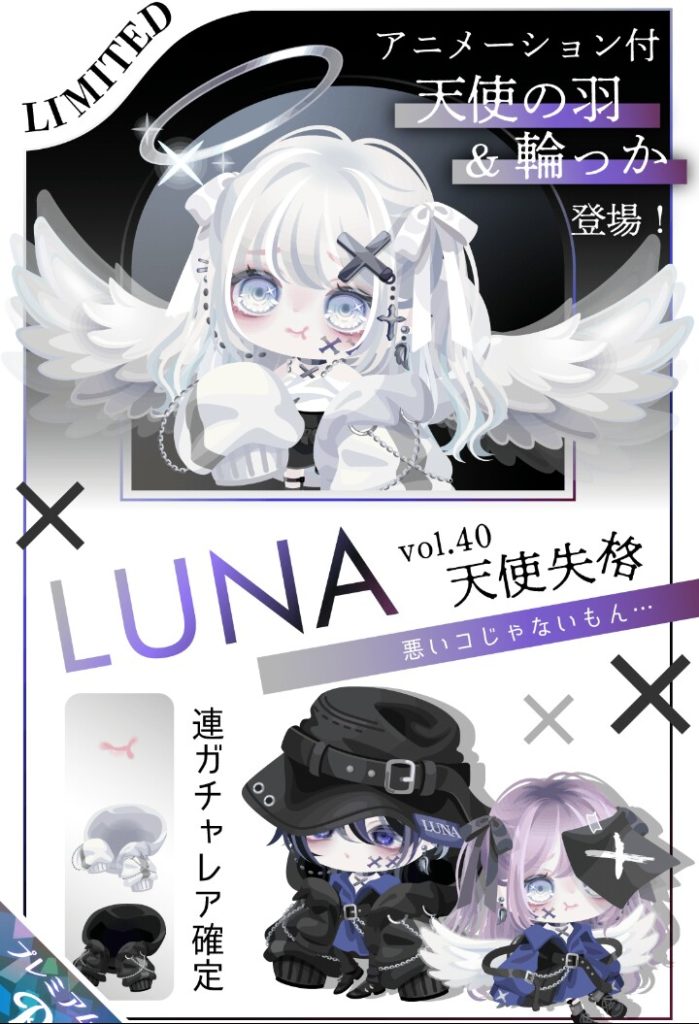 【有料ガチャ】遂にアニメーション付きアバターも星3落ちしたって事は動かない羽はノーマルレベルとしか言いようがないねｗ　LUNAガチャ 天使失格【ピグパブランド】