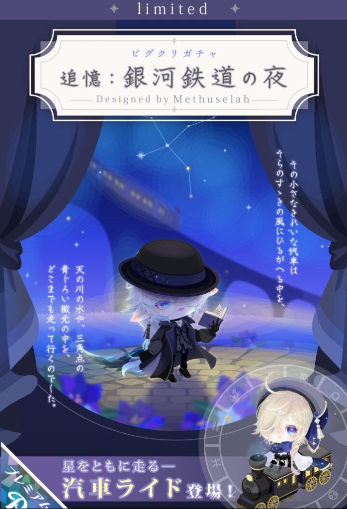 【ピグクリガチャ】そりゃ~こんだけ許されてたら良い物になって当たり前でしょwww 追憶:銀河鉄道の夜ガチャと差別感パない件w【メトセラ】