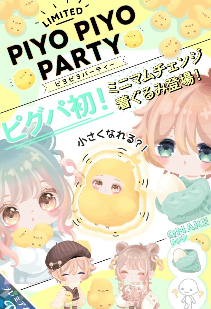 【有料ガチャ】小さくなろうが結局全ユーザーに浸透することもなく忘れ去られるてことを運営はもっと理解すべきじゃね？ｗ　ピヨピヨパーティーガチャと新機能【ミニマムチェンジ着ぐるみ】