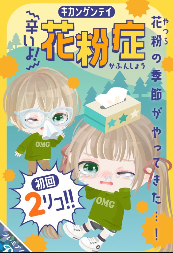 【有料ガチャ】ネタとしては旬なんだけどまた有料？遊び心無さすぎじゃね？ｗ　辛いよ！花粉症ガチャがソッコー消えそうなのがホントもったいない設定だった件ｗ【花粉症】