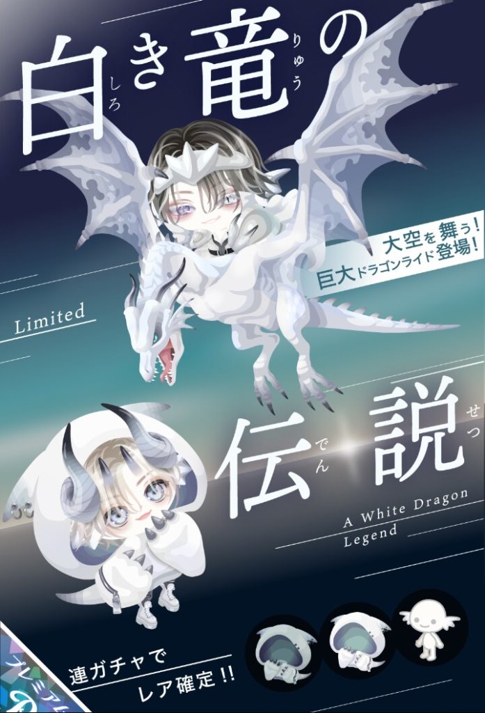 【有料ガチャ】着実のライドがデカくなってってるけどこんなん邪魔にならんもんなの？ｗ　白き竜の伝説ガチャとファンタジー系でも結局白ｗｗｗ【ライドアバター】