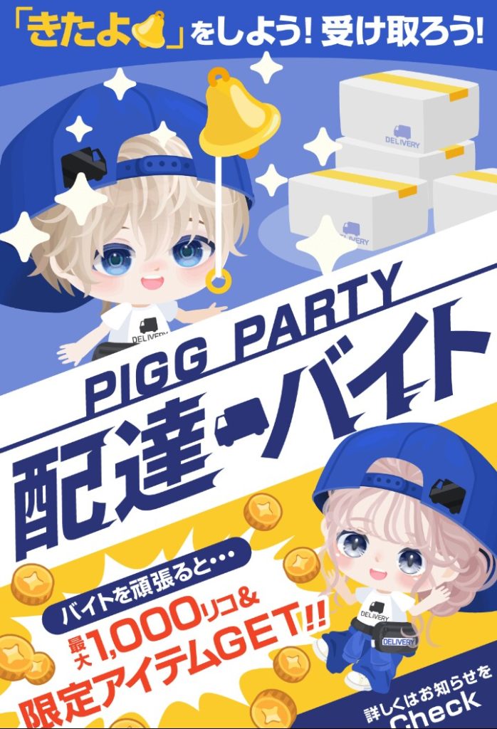 【イベクエ】アバターは解るけど、使う道の薄い無料リコを沢山って言われても…w 配達バイトクエストについて【きたよ】