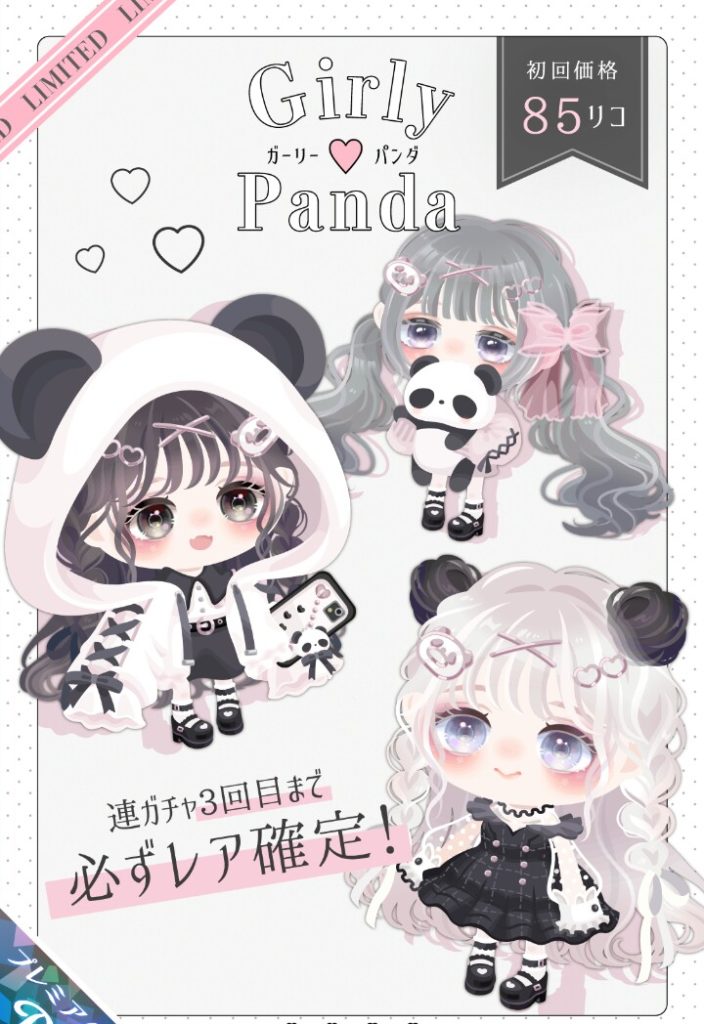 【有料ガチャ】ここまでインフレしてでも被りネタで売りたいのかｗｗｗ　ガーリーパンダガチャとインフレ化【連ガチャ3回分レア確定】