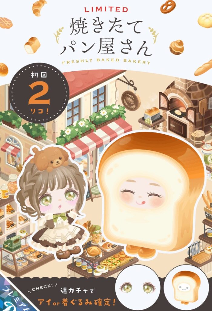 【有料ガチャ】解るよ？解るんだけど結局は有料ガチャだから浸透しないんだってばｗｗｗ　焼きたてパン屋さんガチャと流行について【パンの日】
