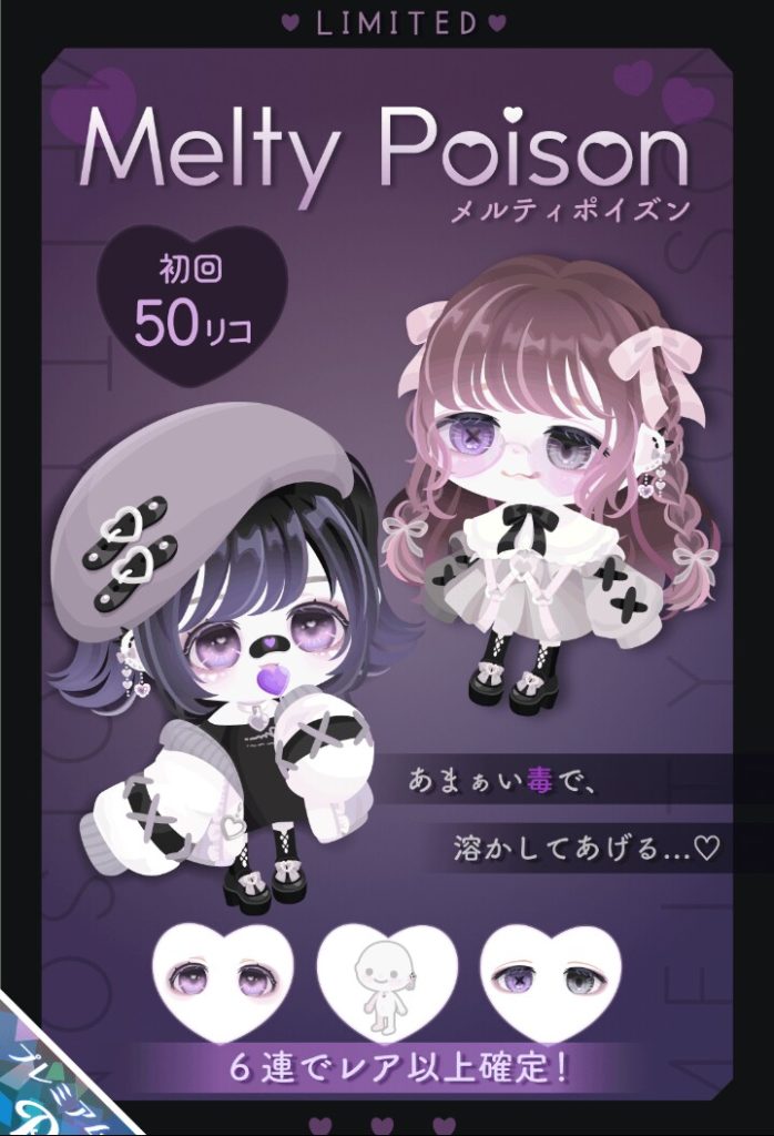 【有料ガチャ】タイトルに沿わなくても気にしないわけねｗ　メルティポイズンガチャのどこら辺がポイズンなの？ｗ【袖変形アバター】