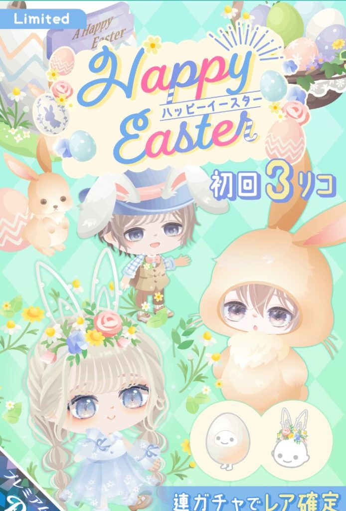 【有料ガチャ】毎日色んな有料出され過ぎてハッピーイースターがぁ~とかインパクトソッコーなくなるよねｗ　ハッピーイースターガチャとタイトルの目は付いてないよｗ【着ぐるみ】