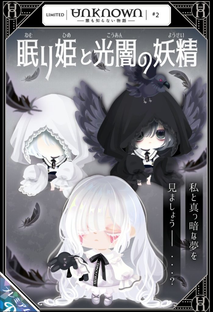 【有料ガチャ】そこを鮮明にする前に白黒ネタを変えるべきだろｗ　眠り姫と光闇の妖精ガチャ【キャラ設定】