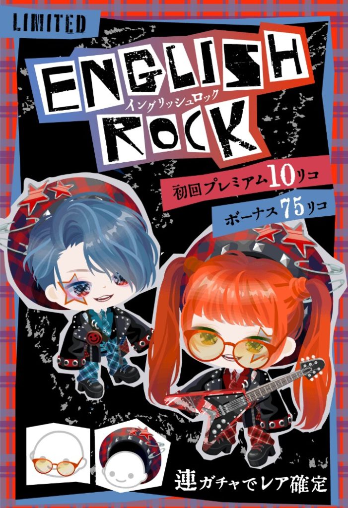 【有料無料選択ガチャ】いくらなんでもこの価格は悪意のある搾取としか思えないわｗ　イングリッシュロックガチャと300リコ【ボッタ価格】